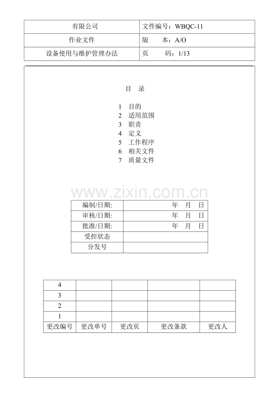 设备使用与维护管理办法.doc_第1页