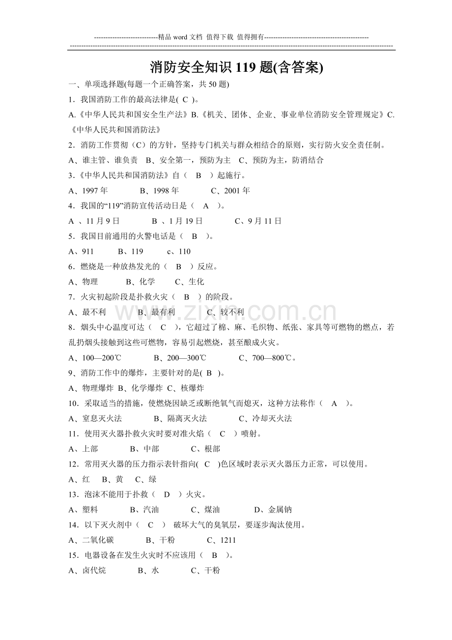 消防安全知识119题(含答案).doc_第1页