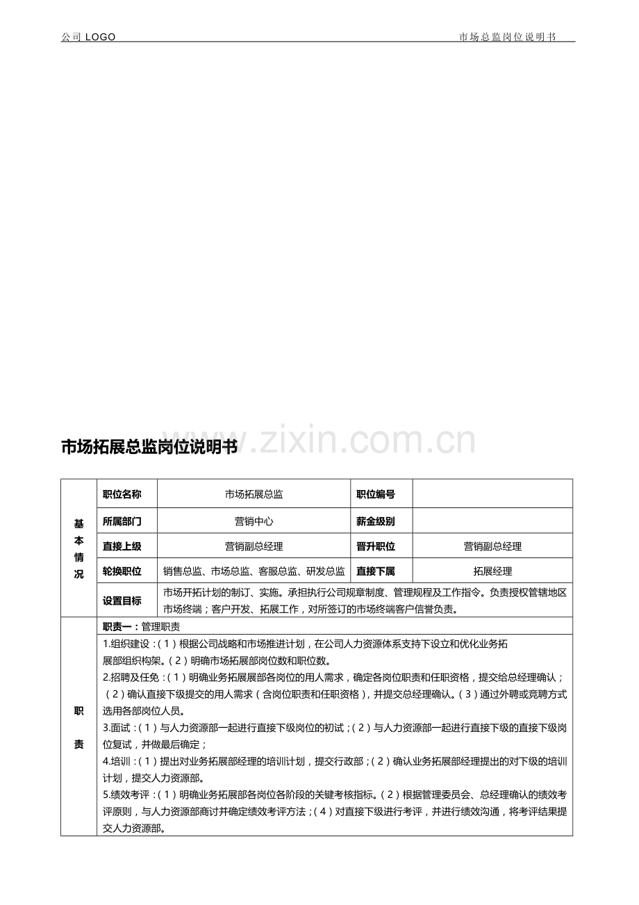 市场拓展总监岗位说明书.doc_第1页