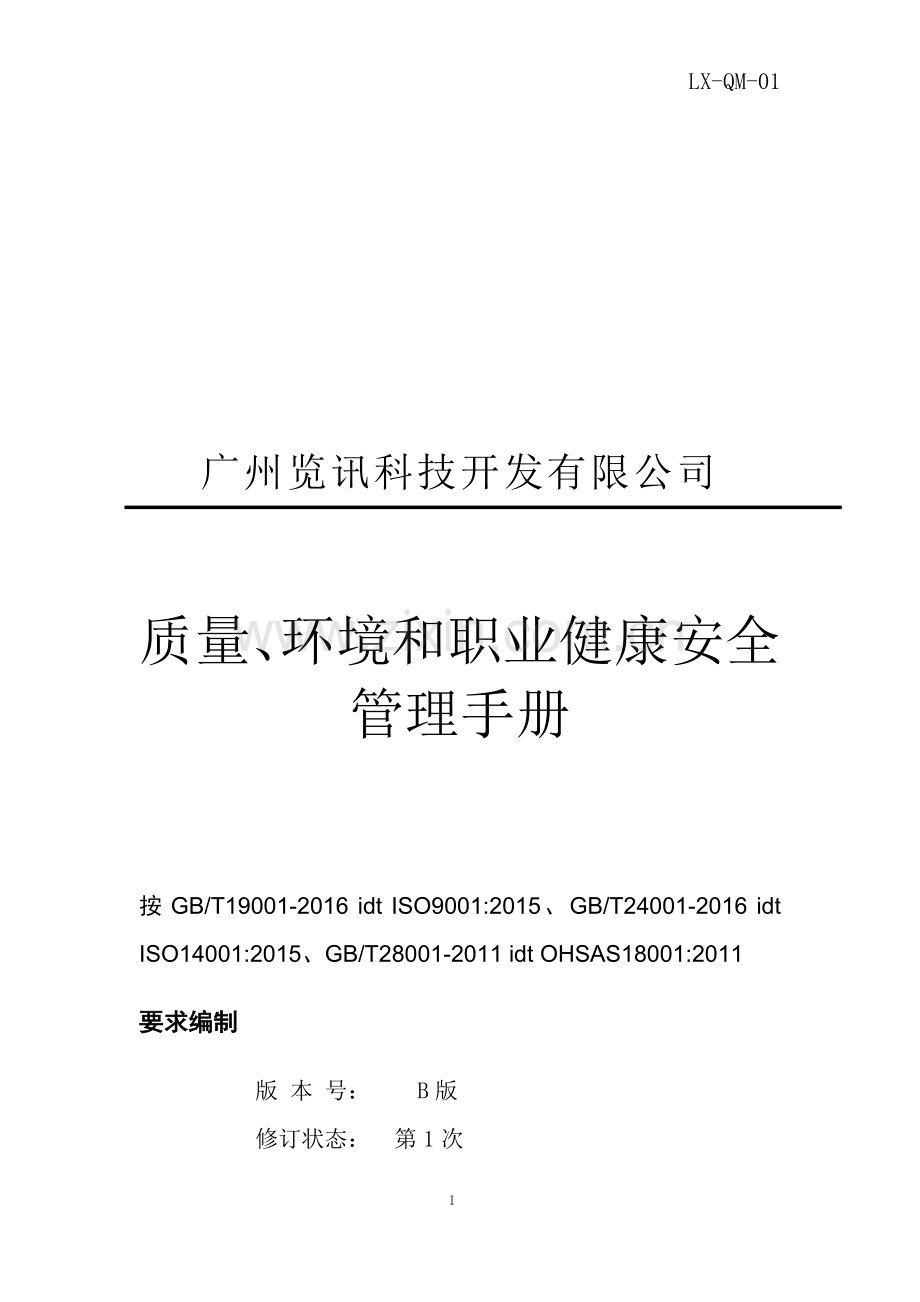 2017年版质量环境职业健康安全管理手册.doc_第1页