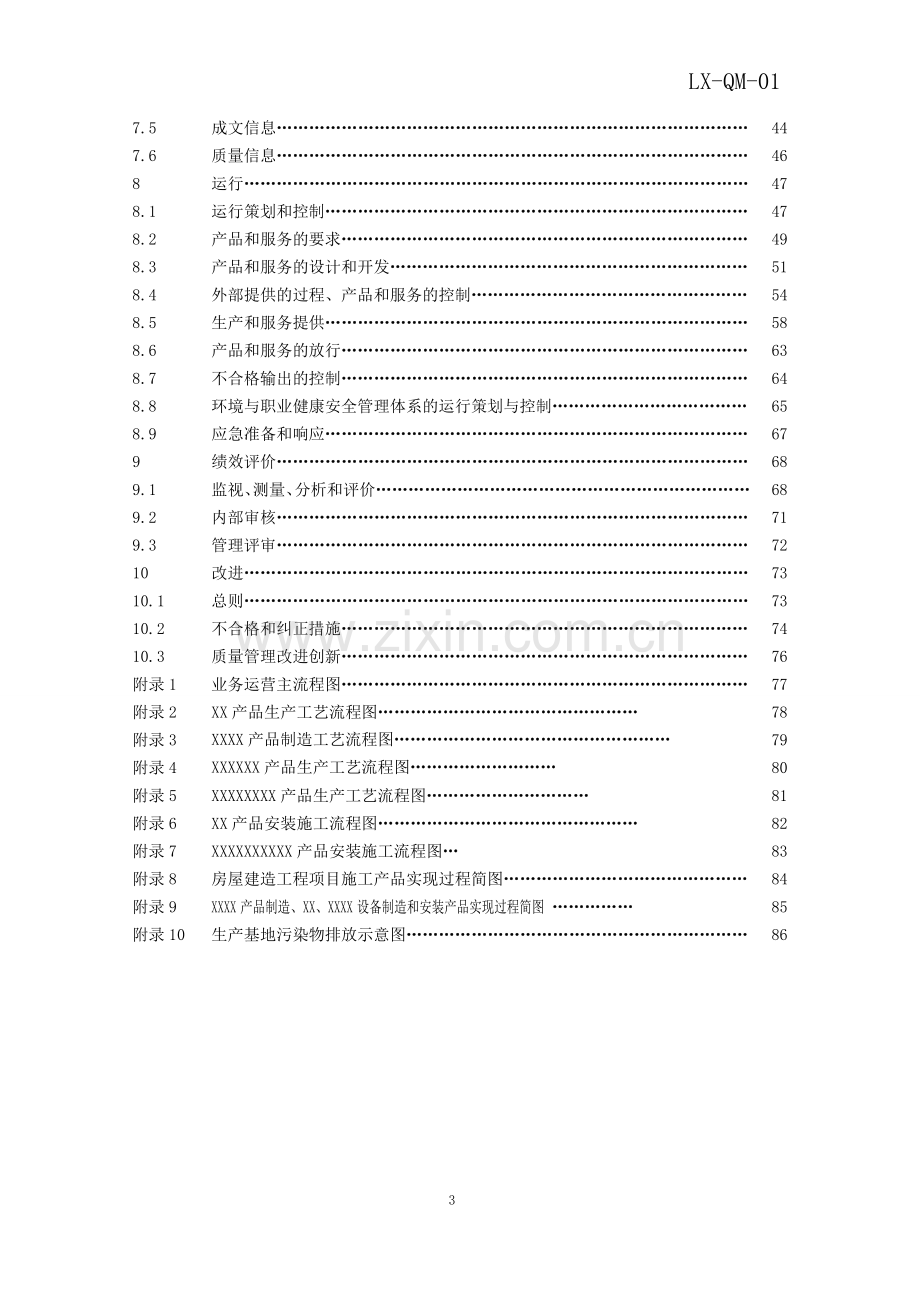 2017年版质量环境职业健康安全管理手册.doc_第3页