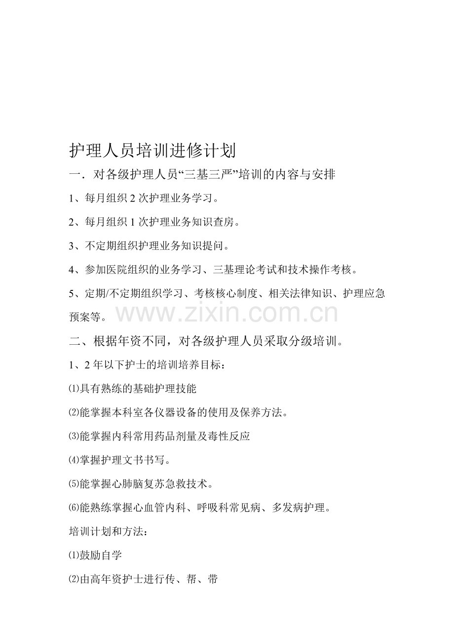 护理人员培训进修计划.doc_第1页