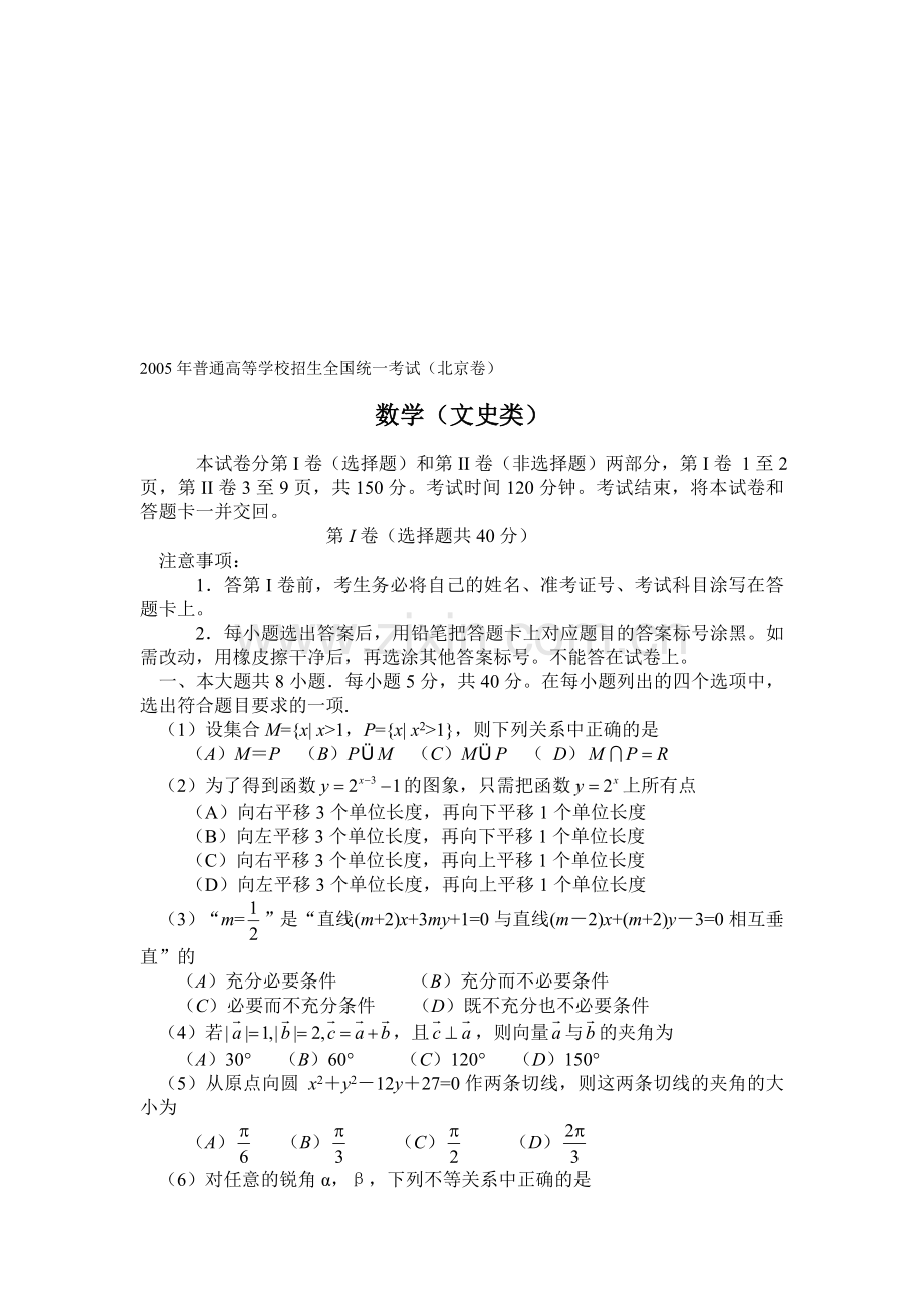 H01--2005年普通高等学校招生全国统一考试数学及答案(北京卷.文).doc_第1页