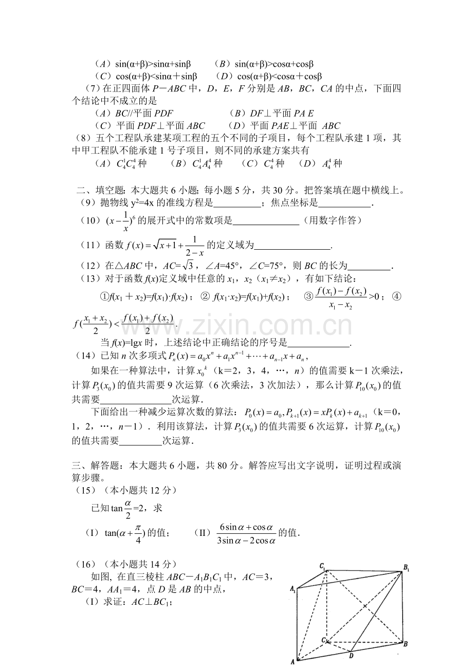 H01--2005年普通高等学校招生全国统一考试数学及答案(北京卷.文).doc_第2页