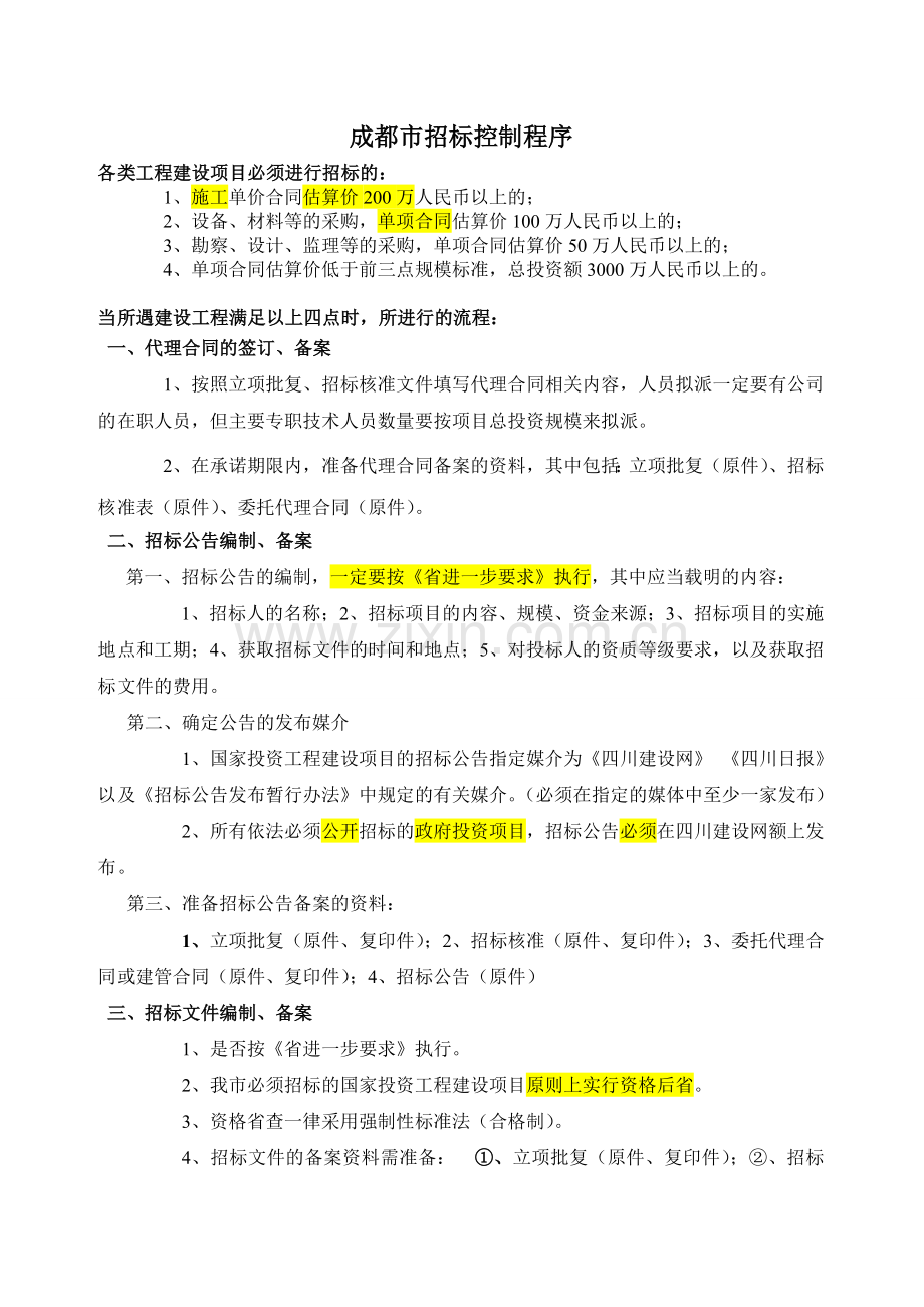 招标投标指南及招标代理工作流程控制程序.doc_第1页