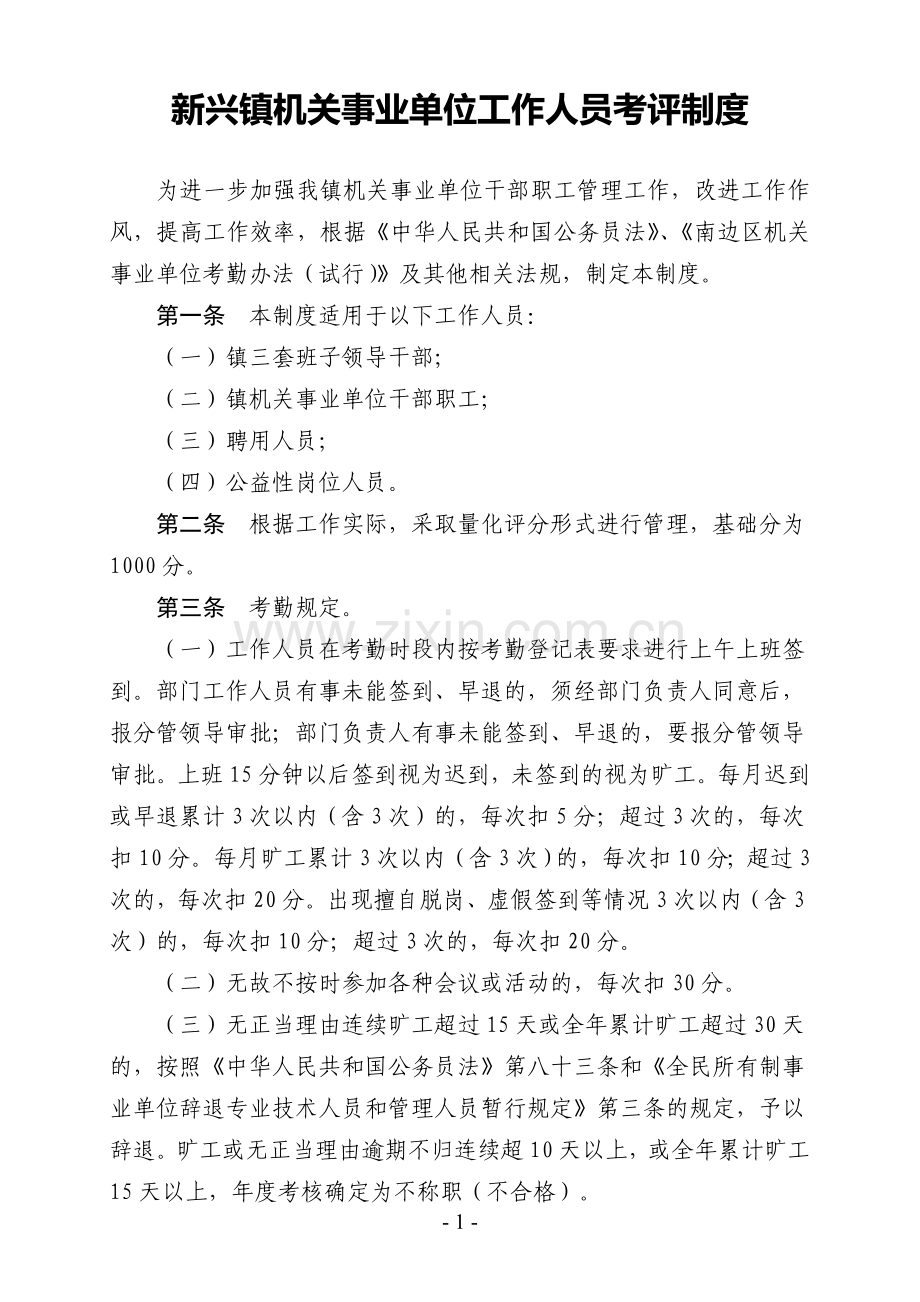 新兴镇机关事业单位工作人员考评制度.doc_第1页