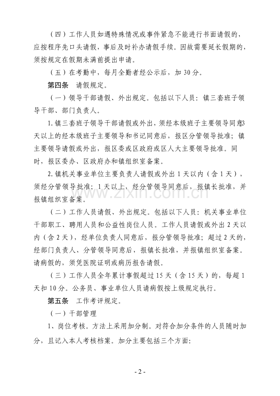 新兴镇机关事业单位工作人员考评制度.doc_第2页