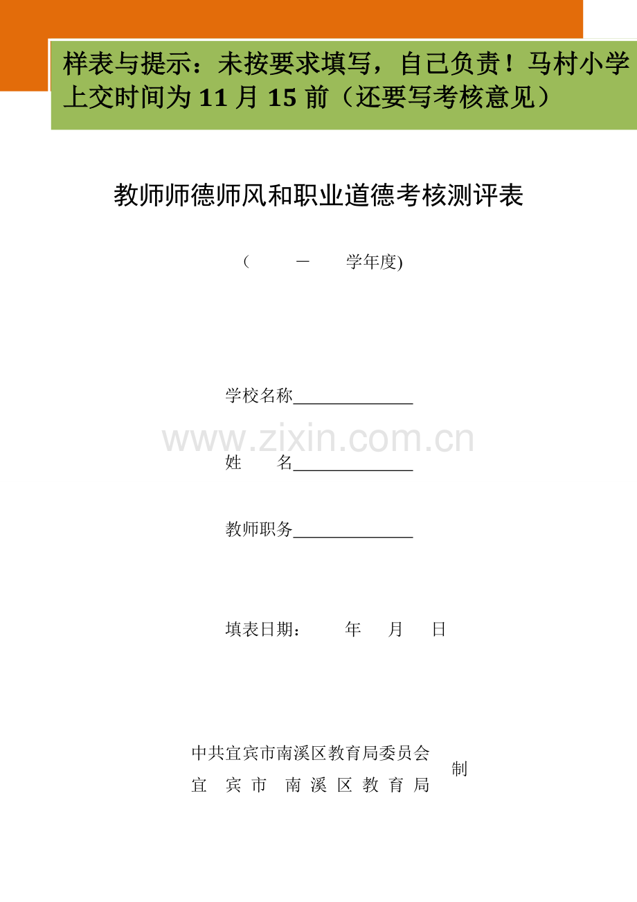 教师师德师风和职业道德考核测评表..doc_第1页