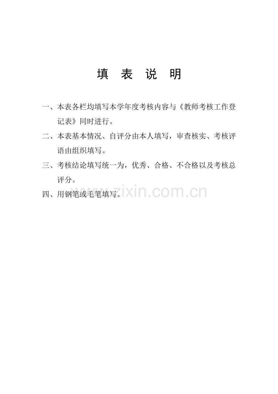 教师师德师风和职业道德考核测评表..doc_第2页