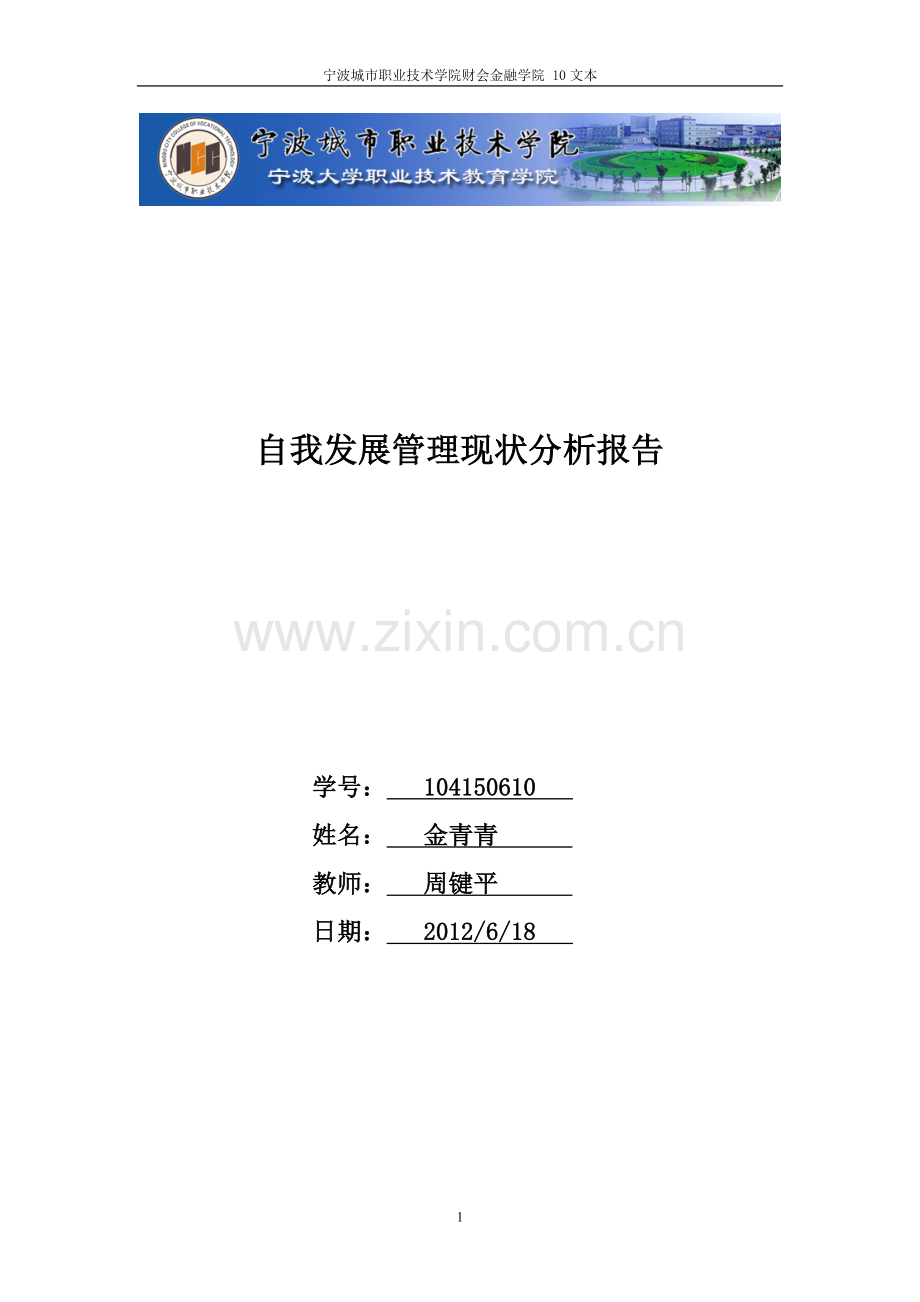 自我发展管理现状分析报告.doc_第1页