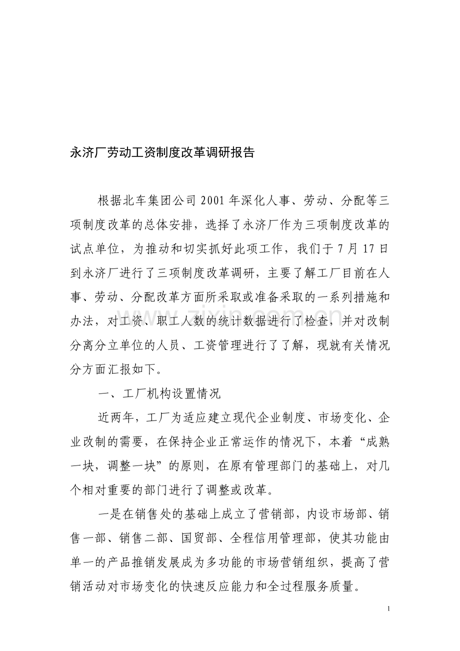 永济厂工资制度改革调研报告.doc_第1页