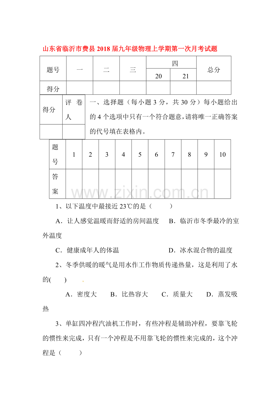 2018届九年级物理上学期第一次月测试卷12.doc_第1页