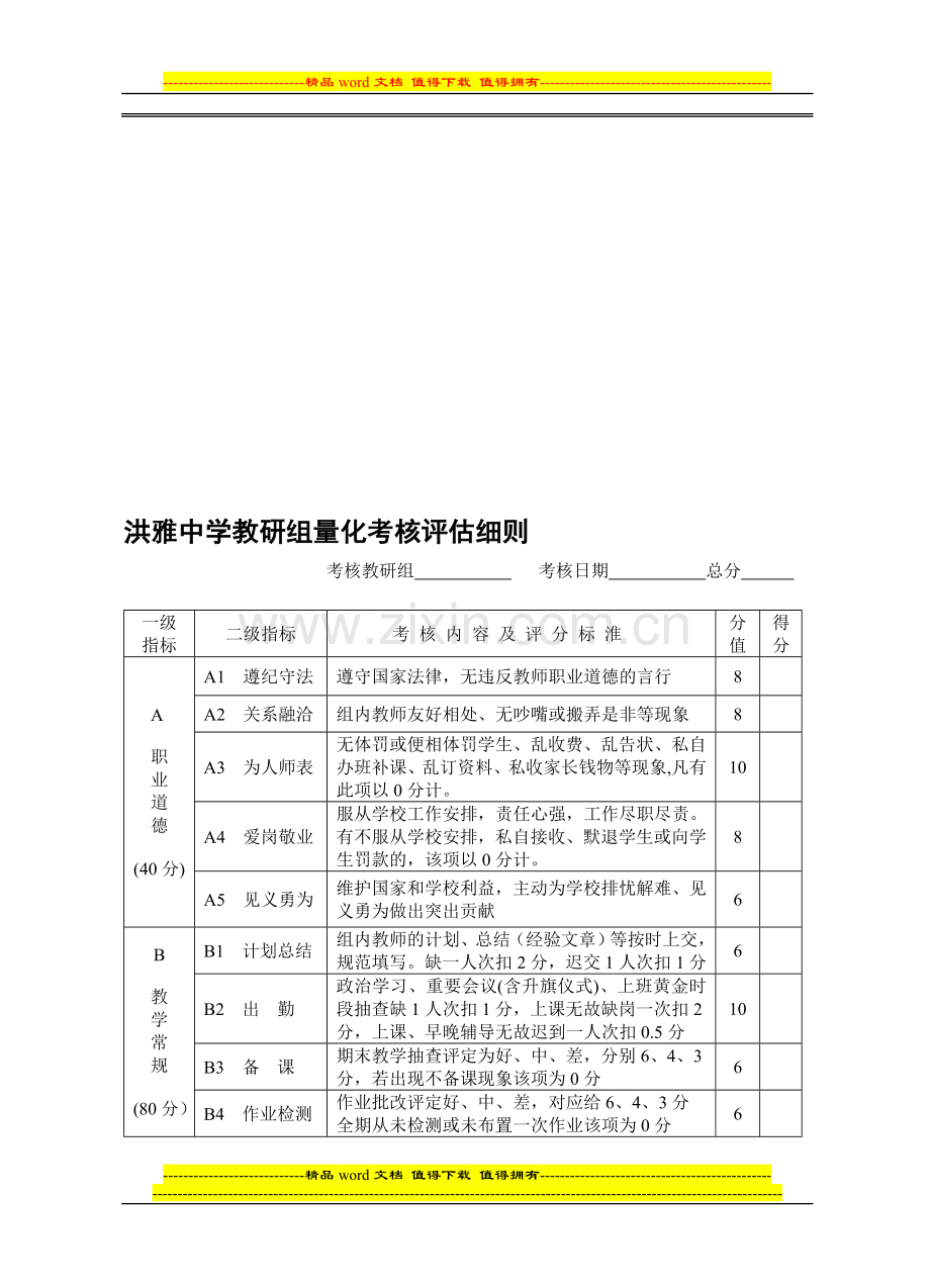 洪雅中学教研组量化考核评估细则..doc_第1页