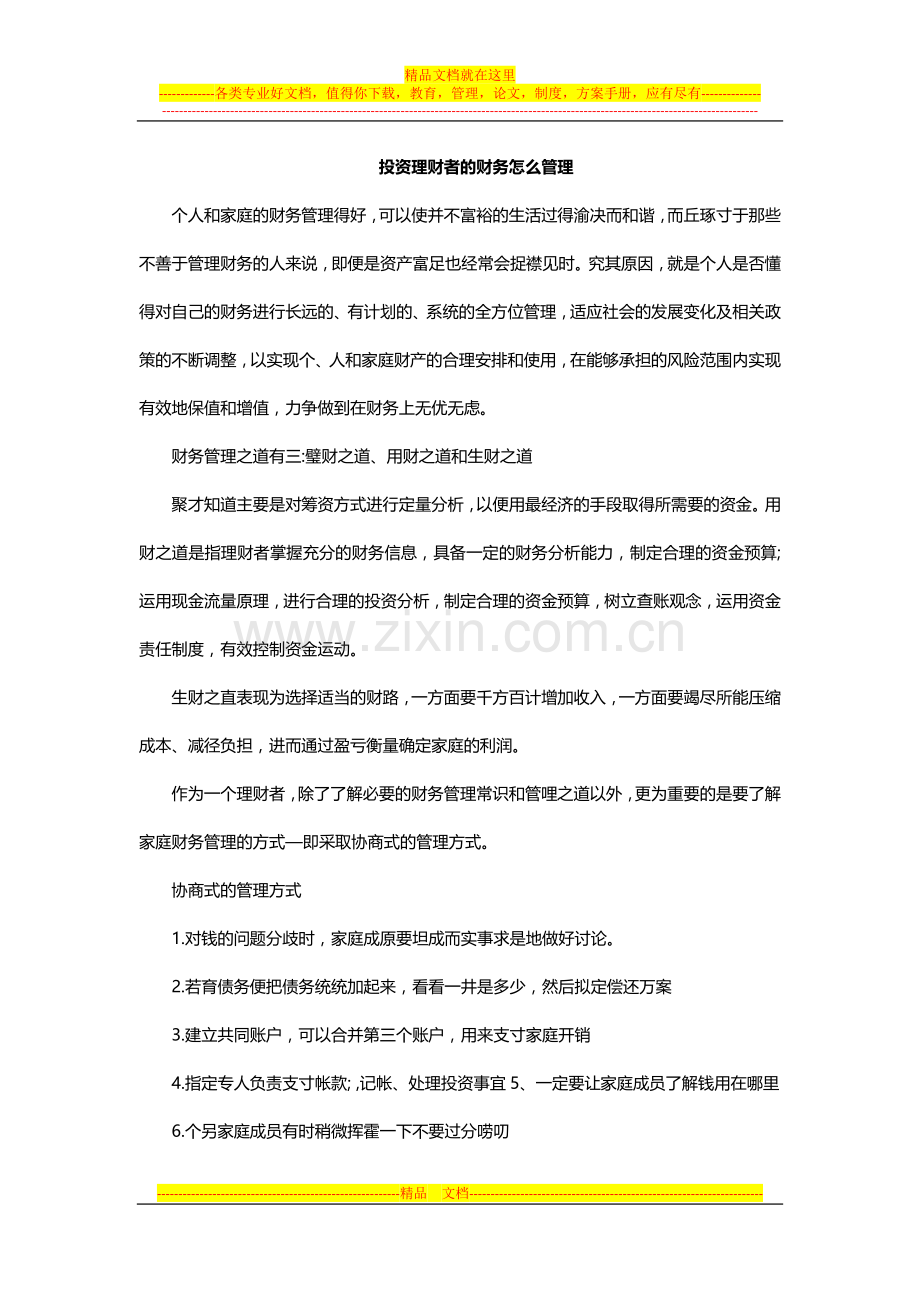 投资理财者的财务怎么管理.docx_第1页