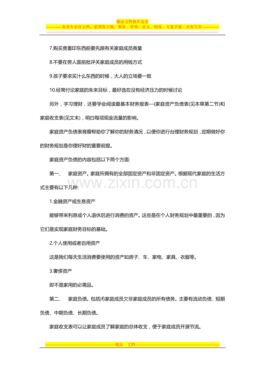 投资理财者的财务怎么管理.docx_第2页