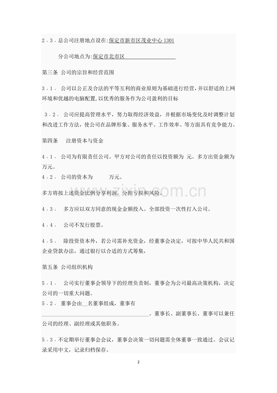 多股东投资入股协议书.docx_第2页