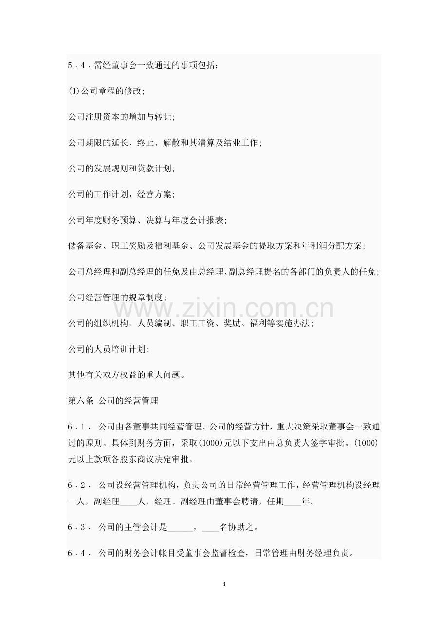 多股东投资入股协议书.docx_第3页