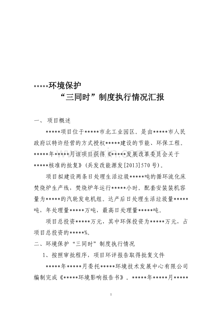 发电项目环境保护三同时制度执行情况汇报.doc_第1页