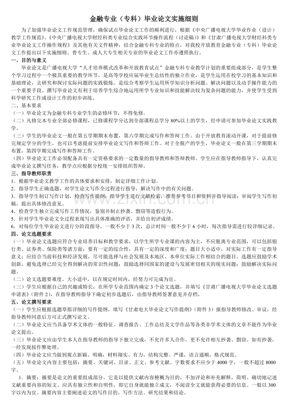 金融专业(专科)毕业论文实施细则.doc_第1页