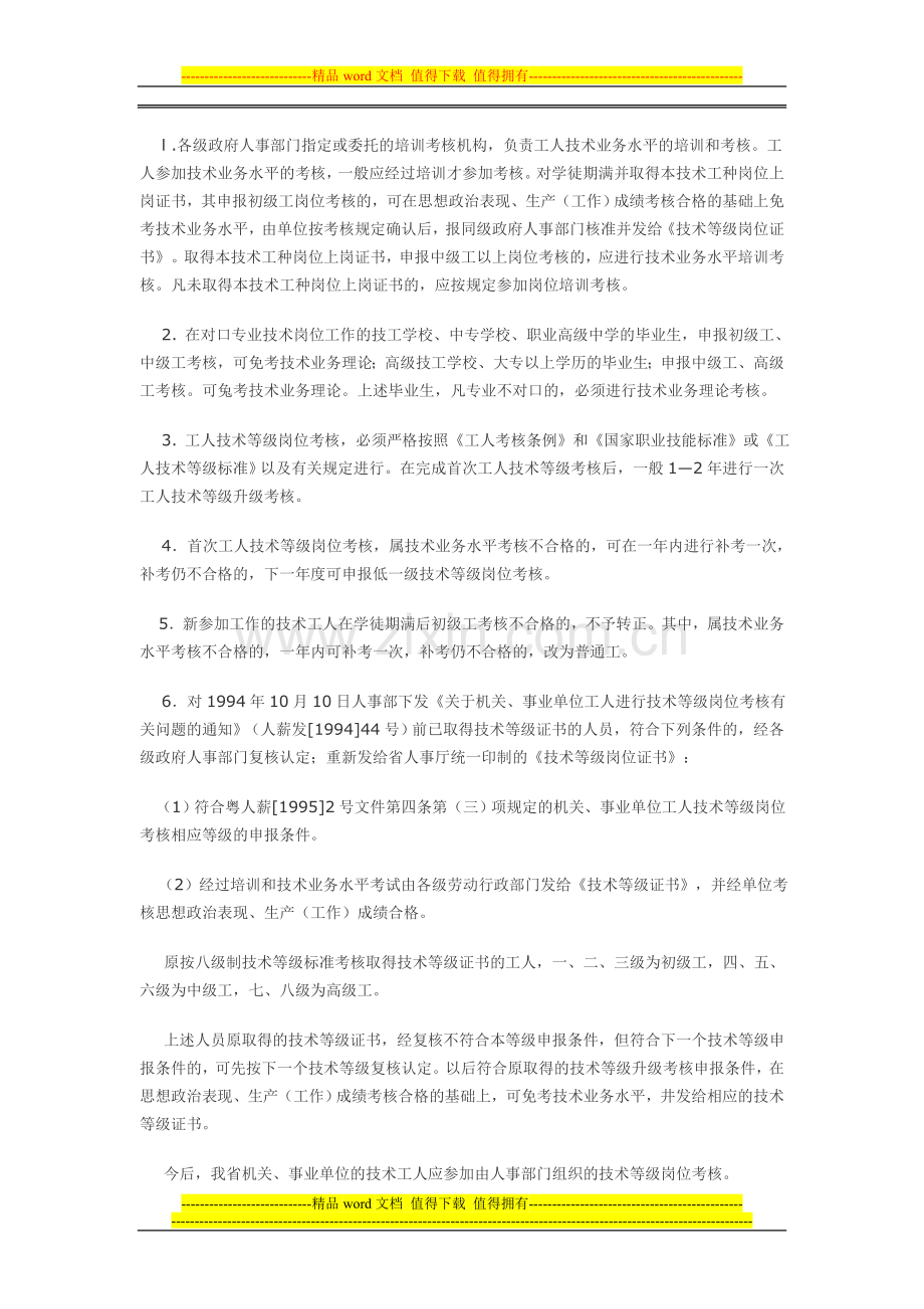 广东省机关、事业单位工人技术等级岗位考核工作若干问题的规定..doc_第2页