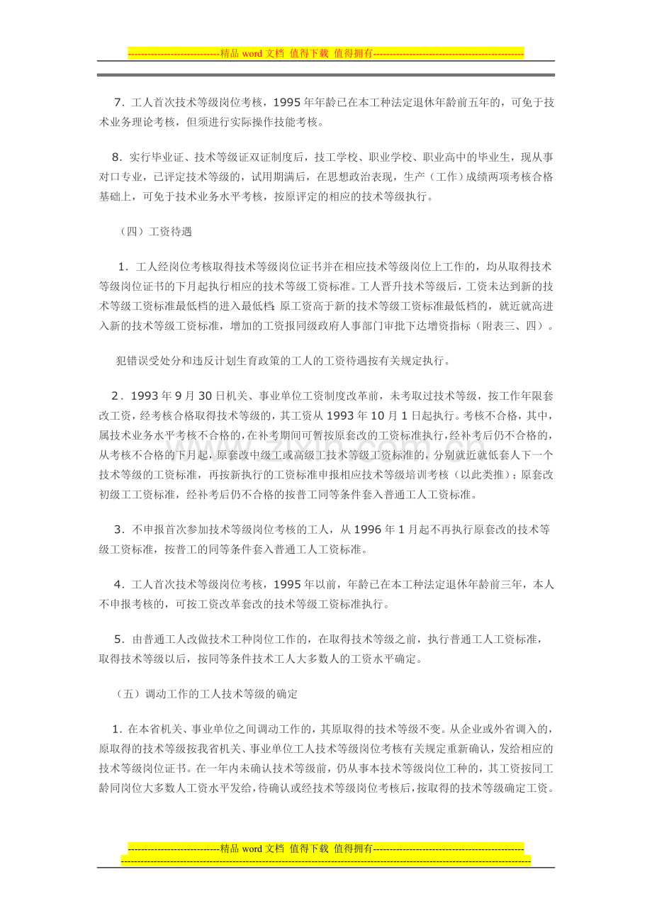 广东省机关、事业单位工人技术等级岗位考核工作若干问题的规定..doc_第3页