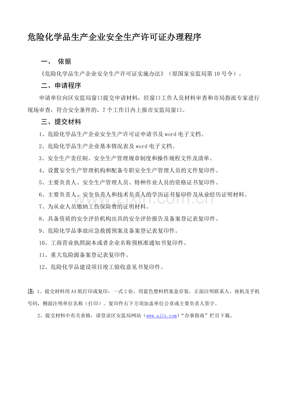 危险化学品生产企业安全生产许可证办理程序.doc_第1页