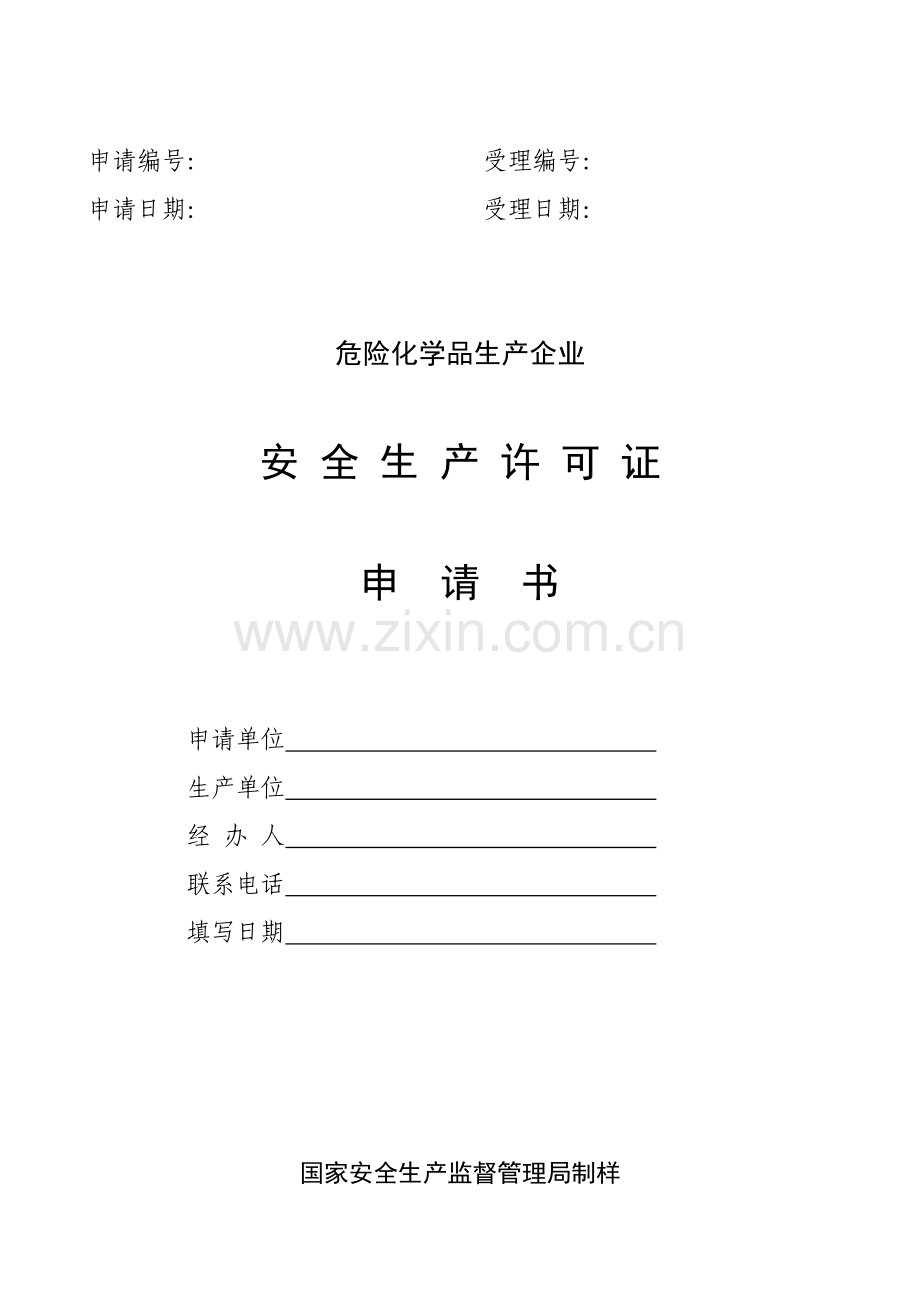 危险化学品生产企业安全生产许可证办理程序.doc_第2页