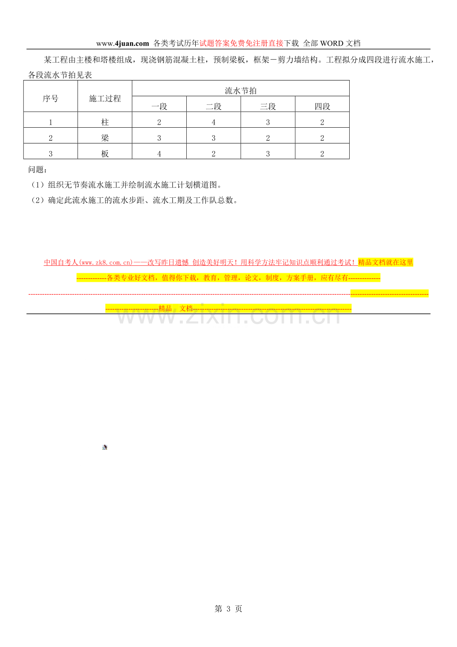 工程项目管理考试真题1.doc_第3页