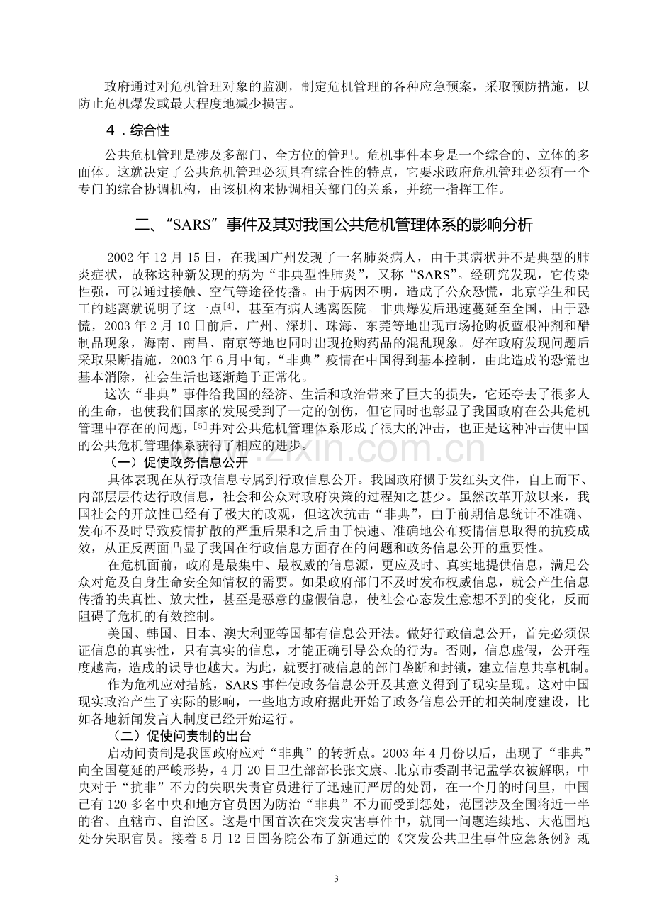 浅谈我国公共危机管理体系的完善.doc_第3页