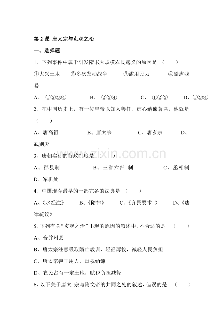 唐太宗与贞观之治练习3.doc_第1页