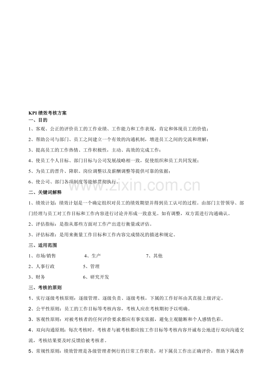 XX公司KPI绩效考核方案..doc_第1页