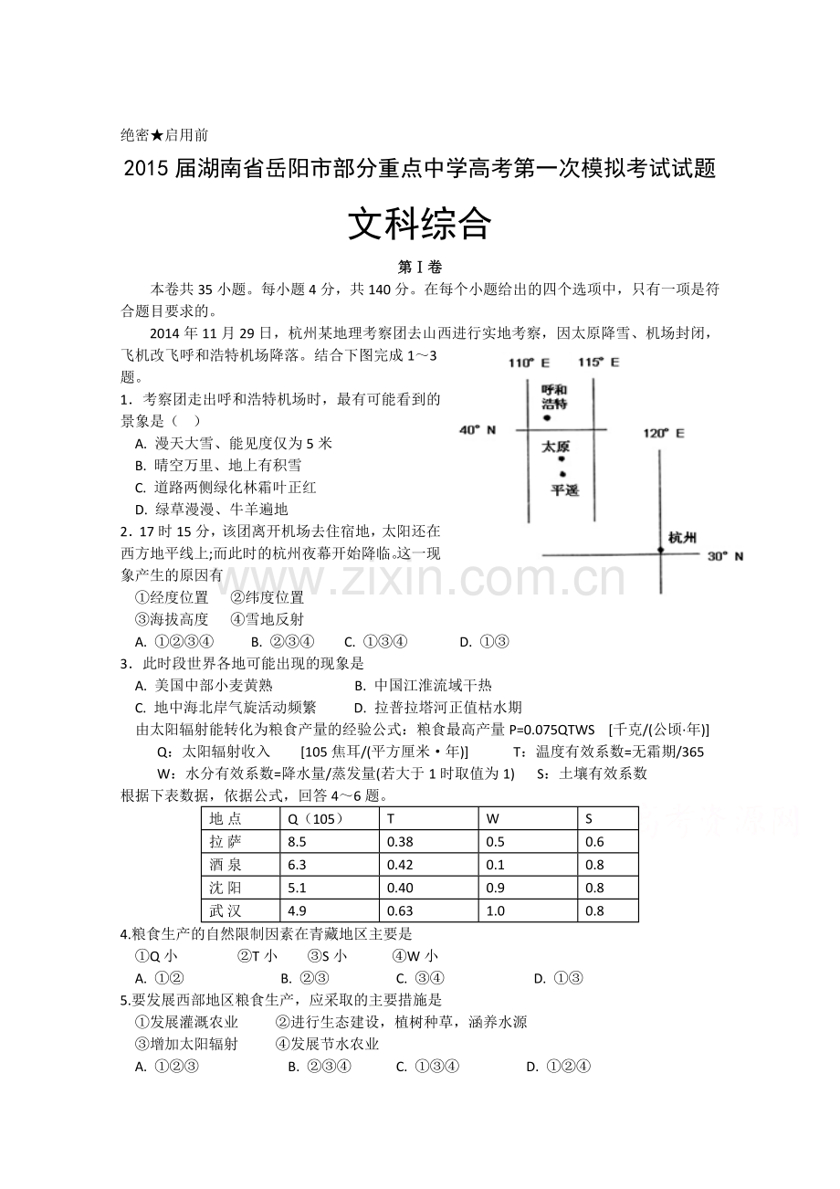 2015届高三文科综合模拟检测试题9.doc_第1页