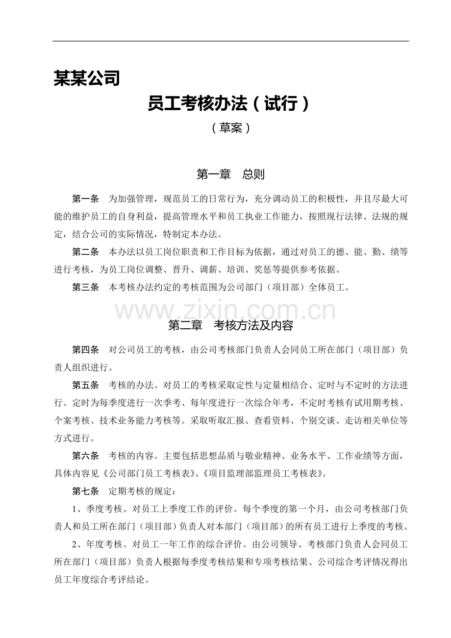 某公司员工考核办法..doc_第1页