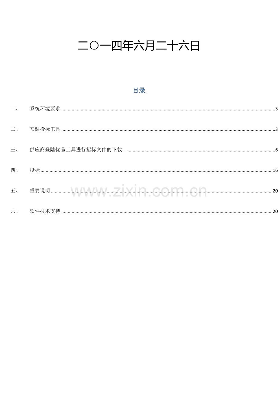 蚌埠网上招投标系统政府采购电子标书制作工具及网上投标操作手册.doc_第2页