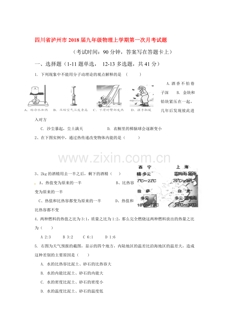 2018届九年级物理上学期第一次月测试卷20.doc_第1页