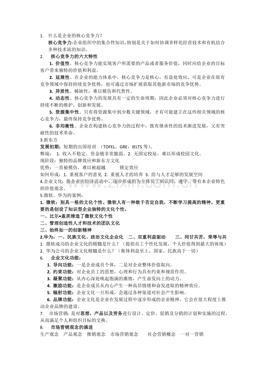 客户关系管理复习资料.doc_第1页