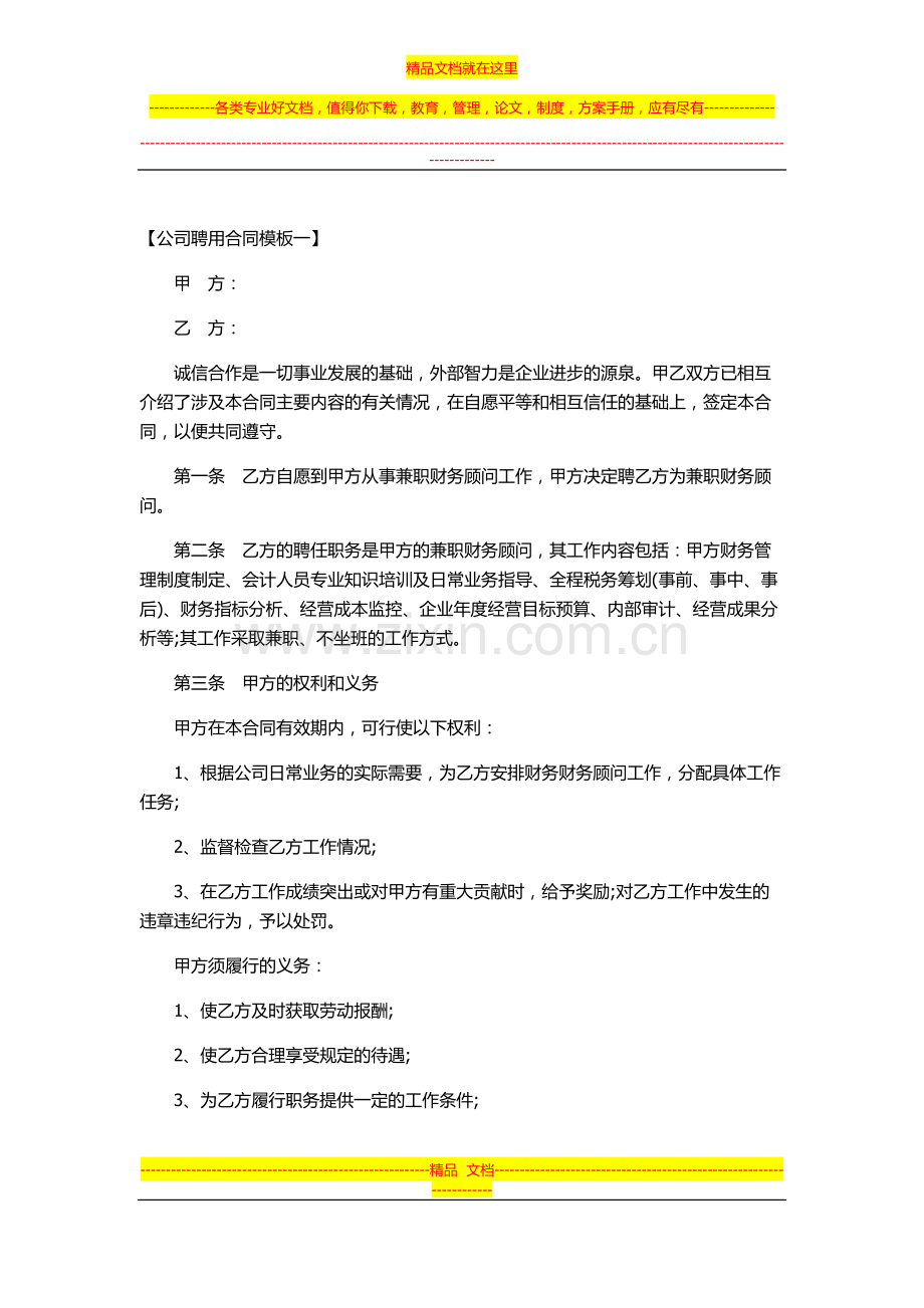 公司聘用合同模板.doc_第1页