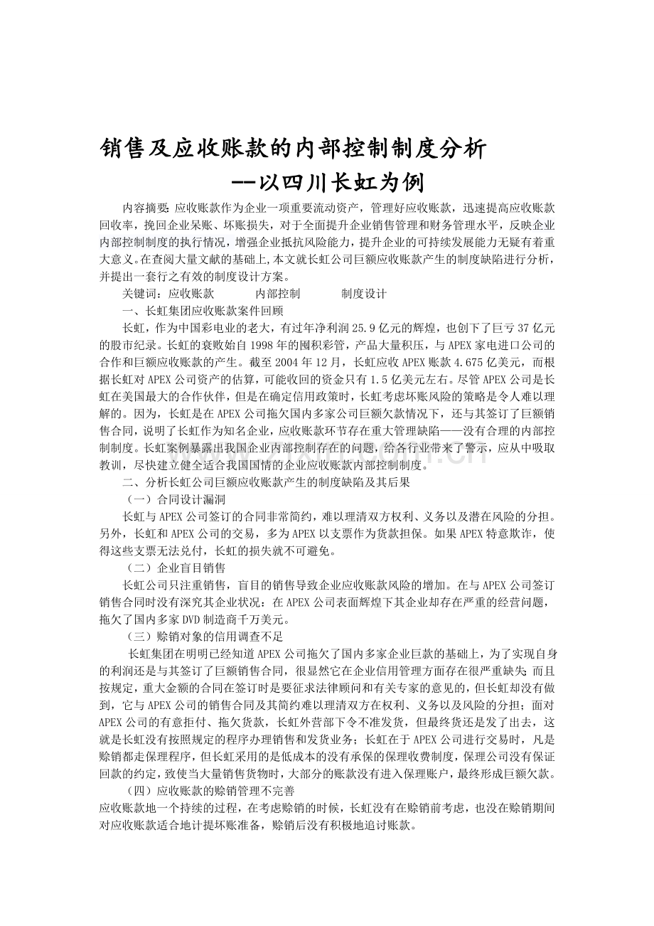 销售及应收账款的内部控制制度分析----以四川长虹为例.doc_第1页