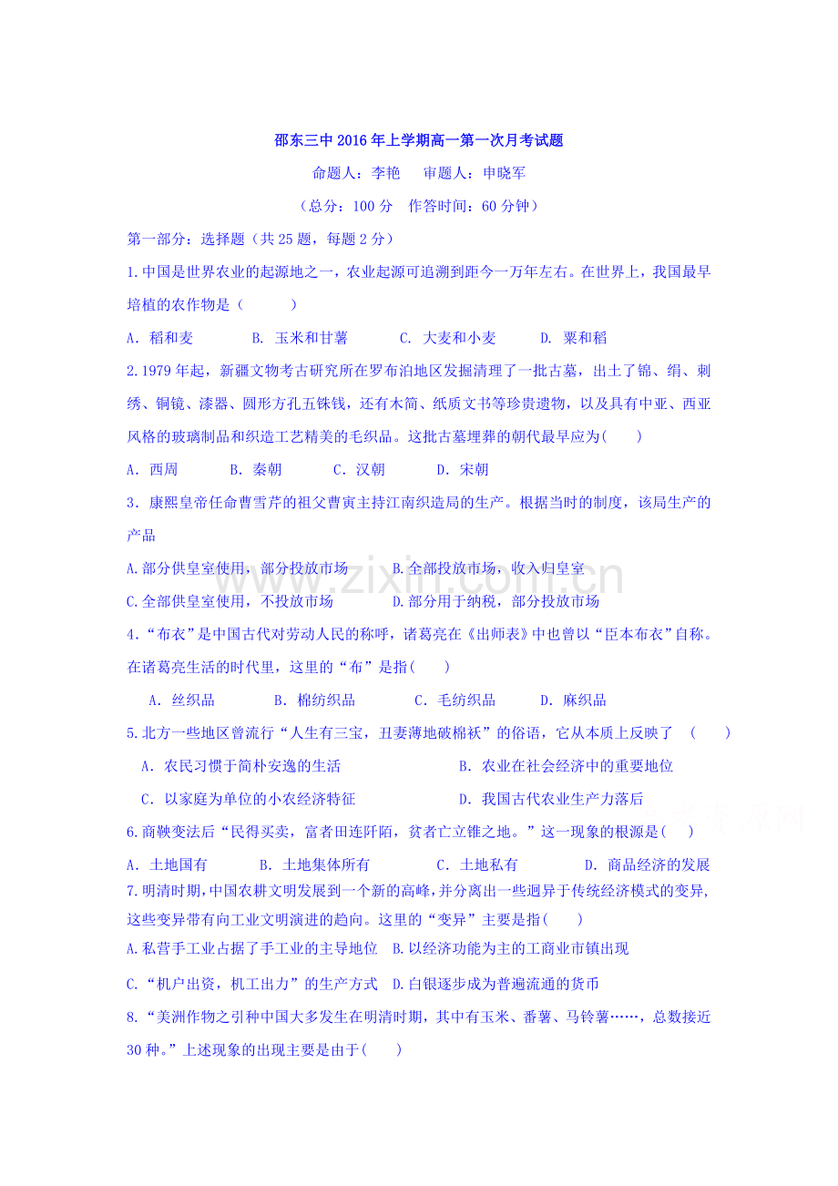 湖南省邵东县2015-2016学年高一历史下册3月月考试题.doc_第1页