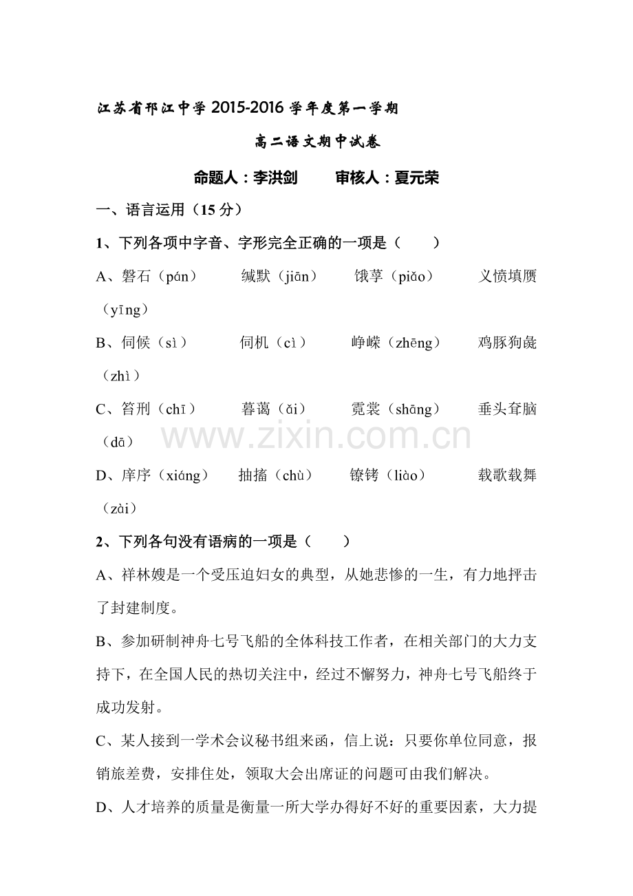 江苏省邗江中学2015-2016学年高二语文上册期中考试题1.doc_第1页