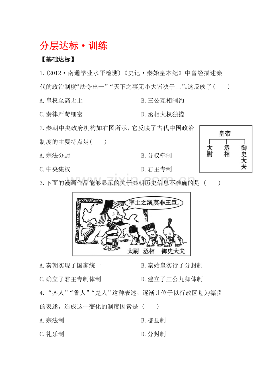 高一历史上学期知识点分层达标训练3.doc_第1页