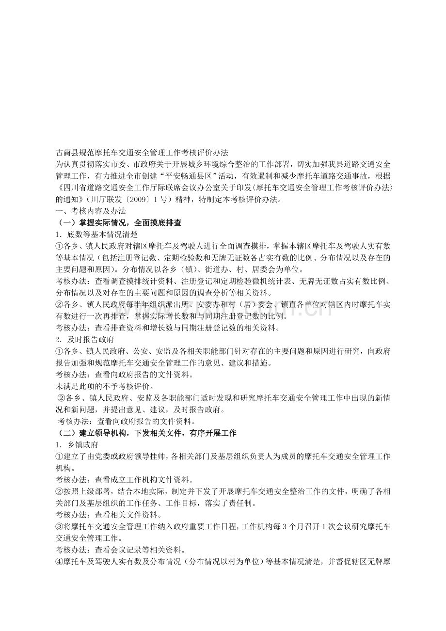 古蔺县规范摩托车交通安全管理工作考核评价办法..doc_第1页