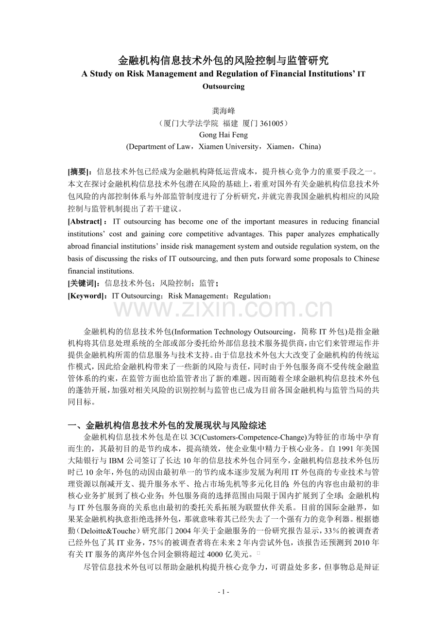 金融机构信息技术外包的风险控制与监管研究.doc_第1页