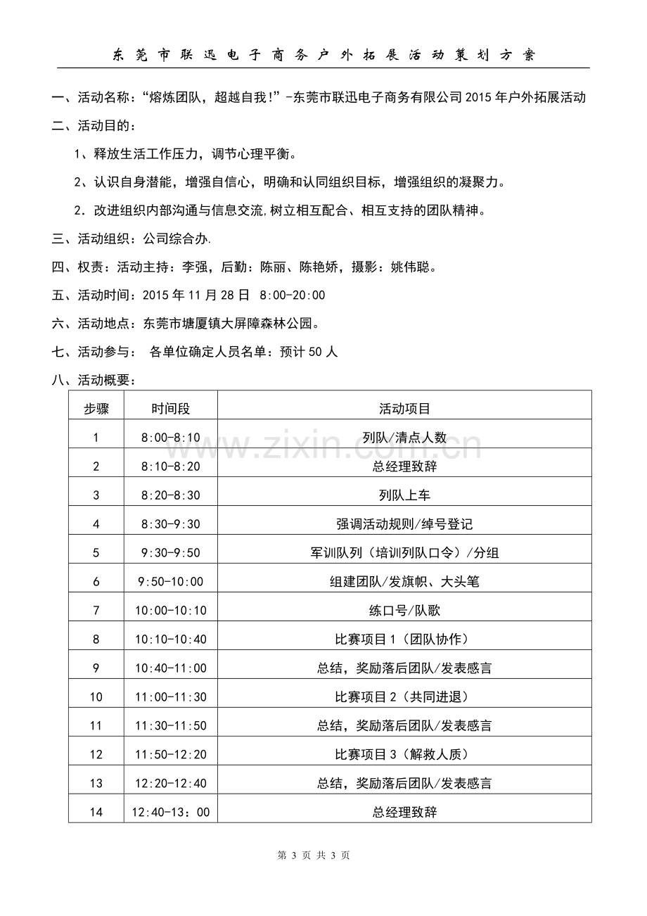 联迅公司户外拓展活动策划方案.doc_第3页