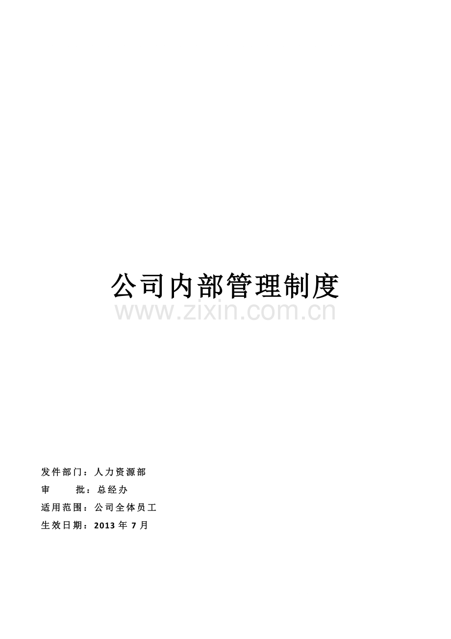 智彩网络科技有限公司公司内部管理制度.docx_第1页