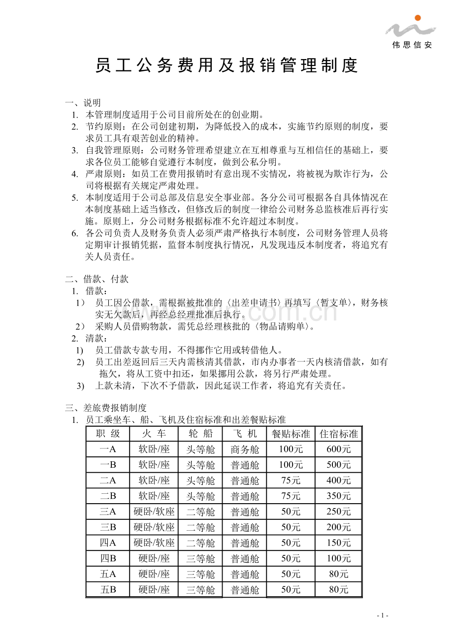 员工公务费用及报销管理制度.doc_第1页