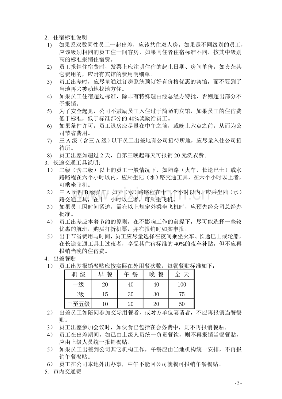 员工公务费用及报销管理制度.doc_第2页