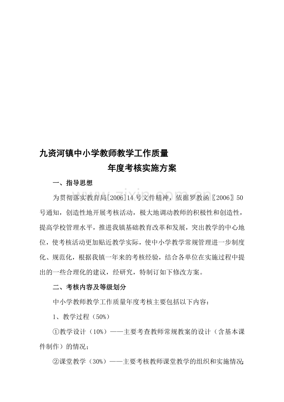 九资河镇中小学教师教学工作质量年度考核实施方案..doc_第1页