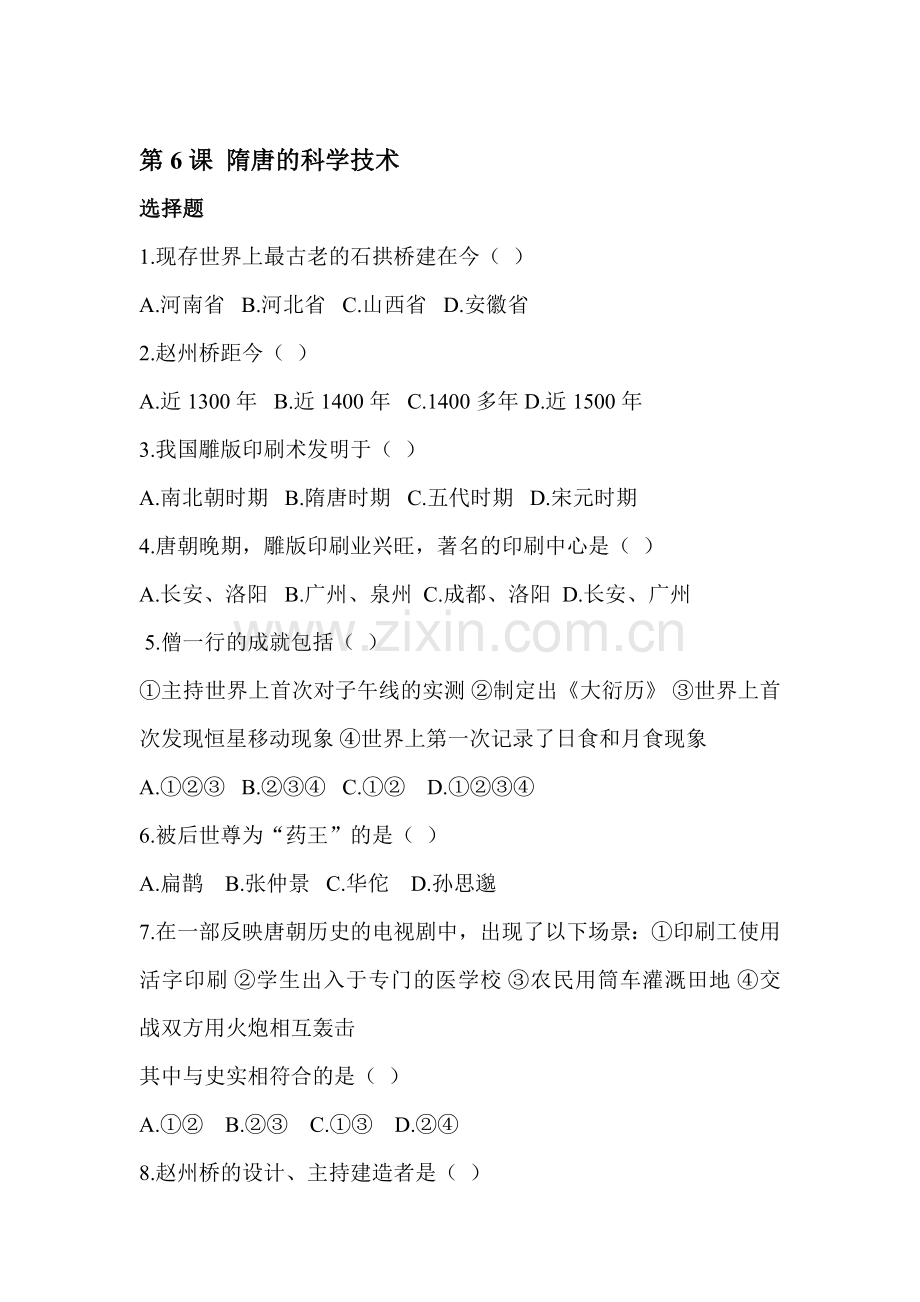 隋唐的文学艺术练习题2.doc_第1页