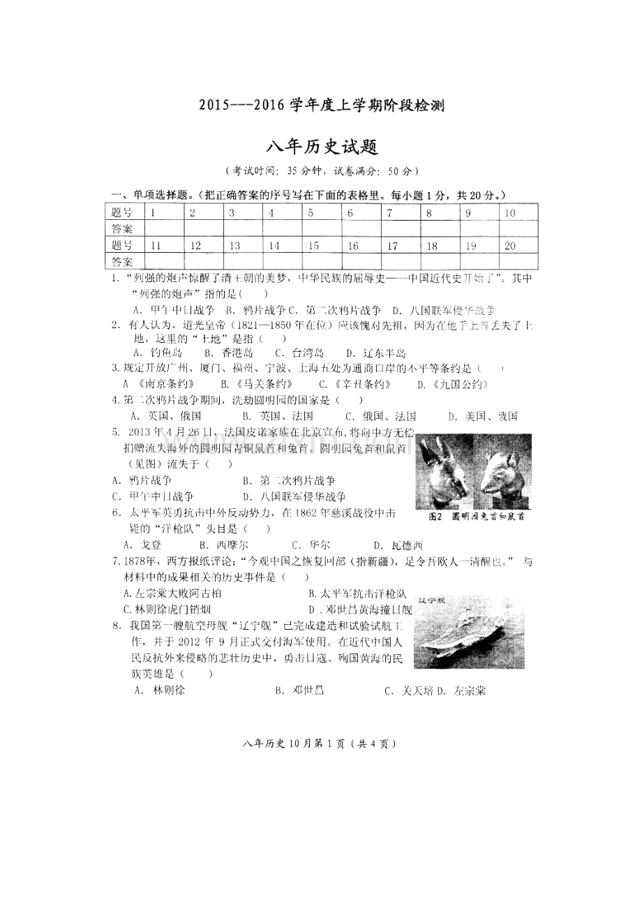 辽宁省大石桥市2015-2016学年八年级历史上册阶段检测试题.doc_第2页